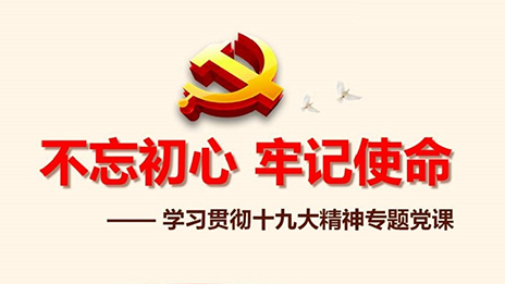 Z6尊龙旗舰厅官网入口之家党委开展&ldquo;不忘初心、切记使命&rdquo;主题教育党课运动