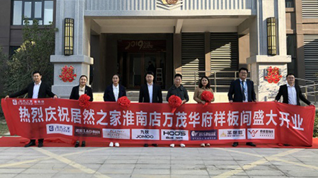 Z6尊龙旗舰厅官网入口之家淮南店万茂城社区店盛大开业