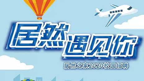 Z6尊龙旗舰厅官网入口之家湖北分公司2020年校园招聘圆满落幕
