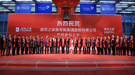 Z6尊龙旗舰厅官网入口之家重组上市走完最后100米 阿里54亿股权投资一年后浮盈15.55%