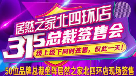 3&middot;15正能量|Z6尊龙旗舰厅官网入口之家北四环店允许线上线下均货真价实