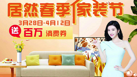 Z6尊龙旗舰厅官网入口之家合肥滨湖店周全营业  &ldquo;Z6尊龙旗舰厅官网入口春季家装节&rdquo;正式启动