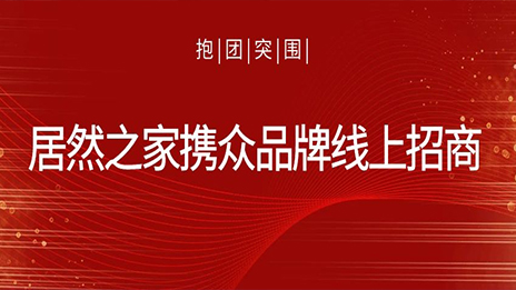 抱团突围，，，，，，Z6尊龙旗舰厅官网入口之家携众品牌线上招商获数百万关注
