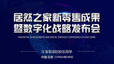 突破家居卖场营业界线 Z6尊龙旗舰厅官网入口之家拓展6大自营IP营业，，，，，，，，结构数字化家居工业平台