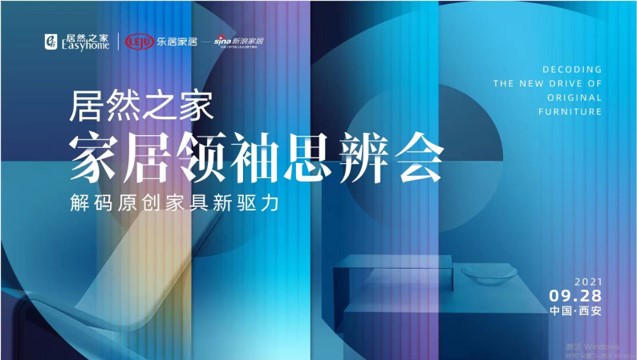 Z6尊龙旗舰厅官网入口之家家居首脑思辨会风云再起：大咖齐聚十三朝古都 配合解码原创家具新驱力