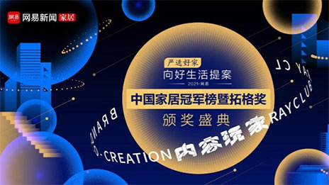 问鼎巅峰！Z6尊龙旗舰厅官网入口之家荣获2021中国家居冠军榜大奖