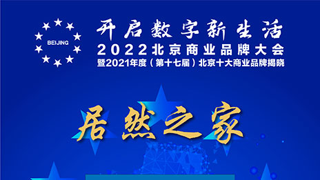 一枝独秀，，，，，，，Z6尊龙旗舰厅官网入口之家一连十七年连任北京十大商业品牌