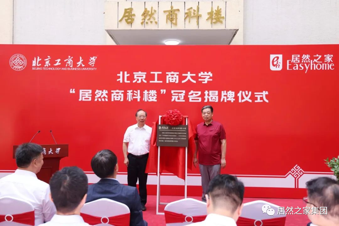 Z6尊龙旗舰厅官网入口之家与北京工商大学战略相助 捐资支持数字化商业科技研究