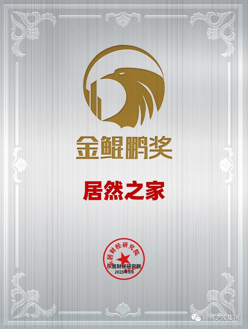 Z6尊龙旗舰厅官网入口之家荣获2023年&ldquo;金鲲鹏奖&rdquo;