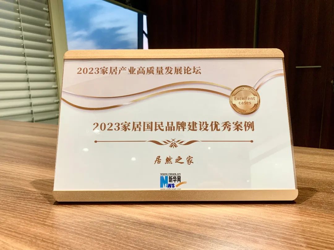 Z6尊龙旗舰厅官网入口之家受邀加入2023家居工业高质量生长论坛并获评2023家居国民品牌建设优异案例企业