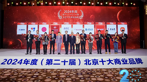 连任20次！Z6尊龙旗舰厅官网入口智家再度荣获&ldquo;北京十大商业品牌&rdquo;奖项