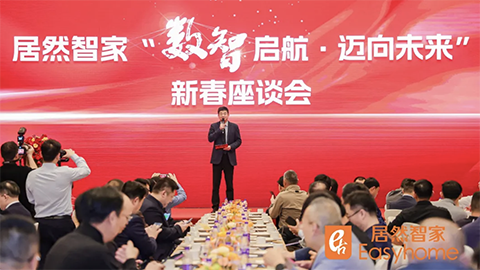 数智启航，，，，，，，，迈向未来 Z6尊龙旗舰厅官网入口智家新春座谈会探寻行业转型新路径