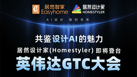 倒计时1天！Z6尊龙旗舰厅官网入口设计家英伟达GTC大会演讲即将最先