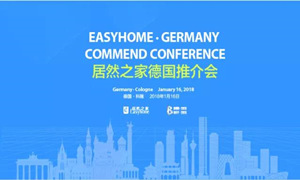 重磅丨Z6尊龙旗舰厅官网入口之家举行科隆推介会 国际化历程再度提速