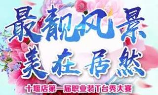 Z6尊龙旗舰厅官网入口之家十堰店 &ldquo;最靓景物 美在Z6尊龙旗舰厅官网入口&rdquo;职场T台秀&rdquo;