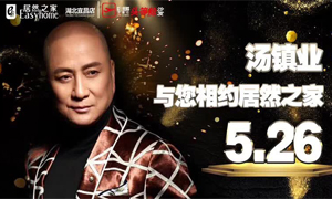 Z6尊龙旗舰厅官网入口之家湖北宜昌店携手芝华仕特邀汤镇业亲临Z6尊龙旗舰厅官网入口之家