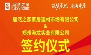 跃马荥阳 腾飞河南：Z6尊龙旗舰厅官网入口之家第394家分店乐成签约