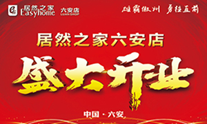 Z6尊龙旗舰厅官网入口之家六安店盛大开业王者归来