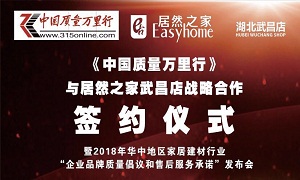 Z6尊龙旗舰厅官网入口之家武昌店与《中国质量万里行》战略相助签约仪式圆满举行