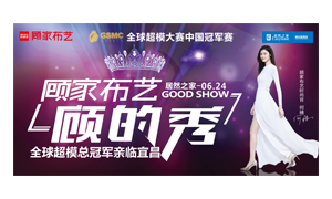 Z6尊龙旗舰厅官网入口之家宜昌店携手顾家家居举行&ldquo;时尚生涯节&mdash;&mdash;顾的秀&rdquo;