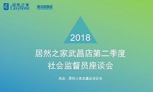 Z6尊龙旗舰厅官网入口之家湖北武昌店召开社会监视员座谈会