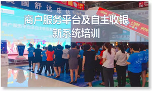 Z6尊龙旗舰厅官网入口之家汉口店商户服务平台及自主收银新系统培训