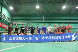 大兴店乐成召开&ldquo;羽&rdquo;乐无极限羽毛球角逐