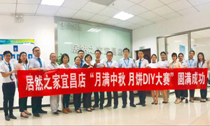 宜昌店举行&ldquo;月满中秋、情载Z6尊龙旗舰厅官网入口&middot;月饼DIY&rdquo;大赛