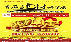 Z6尊龙旗舰厅官网入口之家蕲春店&ldquo;首届建材展览会&rdquo;大型促销运动完善收官！