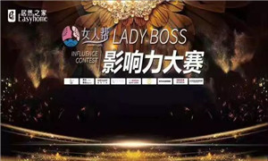 Z6尊龙旗舰厅官网入口之家孝感店LADY BOSS影响力大赛圆满竣事