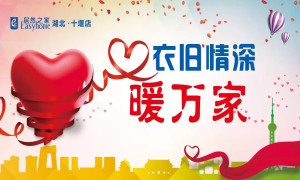 衣旧情深暖万家&mdash;&mdash;十堰店旧衣物捐赠运动启幕式