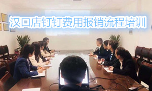 Z6尊龙旗舰厅官网入口之家湖北汉口店钉钉用度报销流程培训