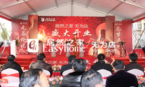 Z6尊龙旗舰厅官网入口之家安徽分公司芜湖无为店盛大开业万众期待 