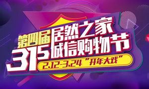 这个3&middot;15，，，，，，，，全合肥向东看，，，，，，，，精彩尽在Z6尊龙旗舰厅官网入口之家长江东路店 