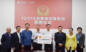 &ldquo;12315，，，，，服务在Z6尊龙旗舰厅官网入口" &mdash;安徽合肥北城店&ldquo;12315消耗维权服务站&rdquo;授牌运动