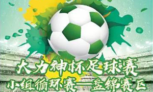 辽宁专场丨&ldquo;鼎力大举神杯&rdquo;盘锦赛区火热开战